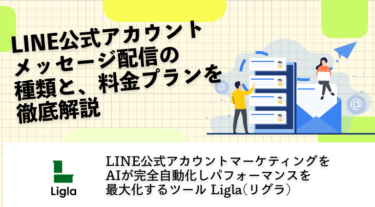 LINE公式アカウントメッセージ配信の種類と料金プランを徹底解説