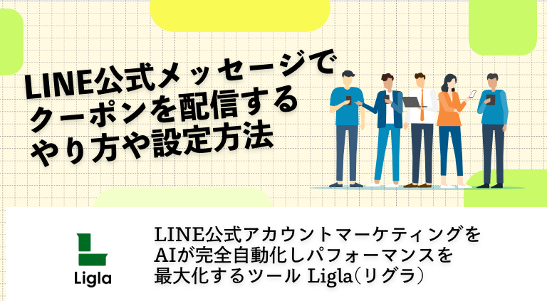 LINE公式メッセージでクーポンを配信するやり方や設定方法