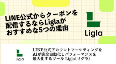 LINE公式からクーポンを配信するならLiglaがおすすめな5つの理由