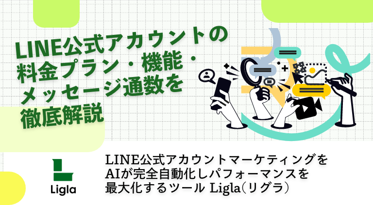 LINE公式アカウントの料金プラン・機能・メッセージ通数を徹底解説