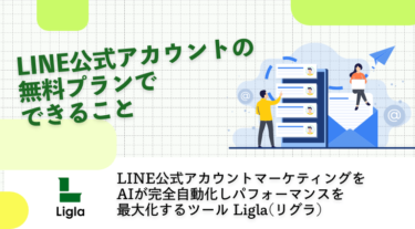 LINE公式アカウントプランの無料と有料の違いとは？