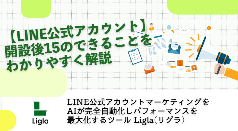 【LINE公式アカウント】開設後15のできることをわかりやすく解説