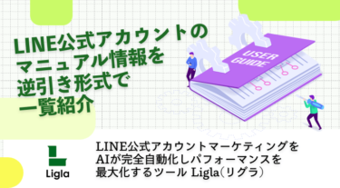 LINE公式アカウントのマニュアル情報を逆引き形式で一覧紹介