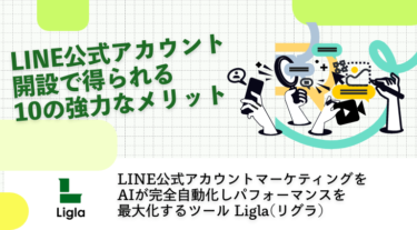 LINE公式アカウント開設で得られる10の強力なメリット