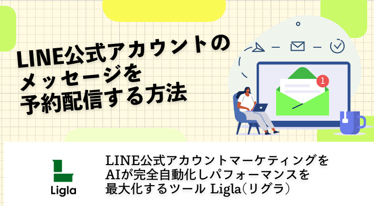 LINE公式アカウントのメッセージを予約配信する方法