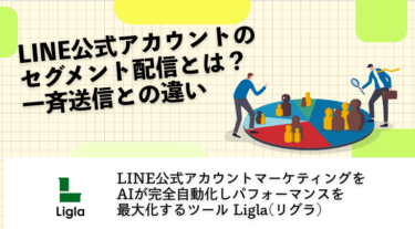 LINE公式アカウントのセグメント配信とは？一斉送信との違い