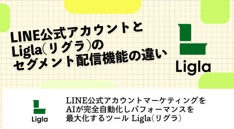 LINE公式アカウントとLigla(リグラ)のセグメント配信機能の違い