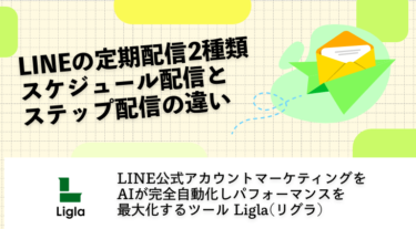 LINEの定期配信2種類、スケジュール配信とステップ配信の違いと活用方法