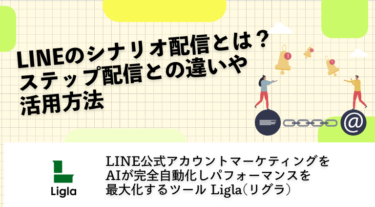 LINEのシナリオ配信とは？ステップ配信との違いや活用方法