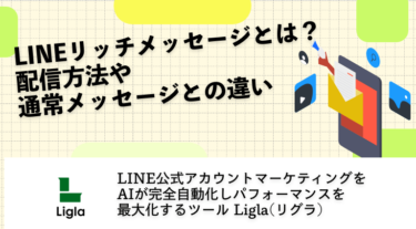 LINEリッチメッセージとは？配信方法や通常メッセージとの違い