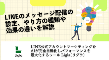 LINEのメッセージ配信の設定、やり方の種類や効果の違いを解説