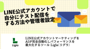 LINE公式アカウントで自分にテスト配信をする方法や管理者設定を解説