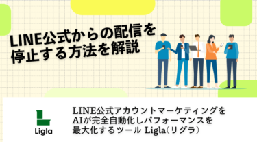 LINE公式からの配信を停止する方法を解説