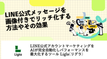 LINE公式メッセージを画像付きでリッチ化する方法やその効果