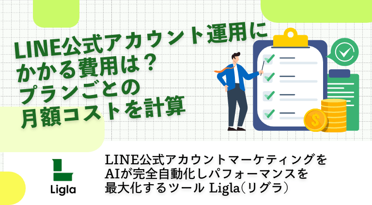 LINE公式アカウント運用にかかる費用は？プランごとの月額コストを計算