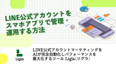 LINE公式アカウントをスマホアプリで管理・運用する方法