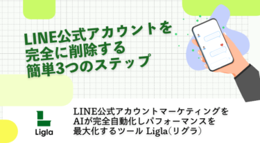 LINE公式アカウントを完全に削除する簡単3つのステップ