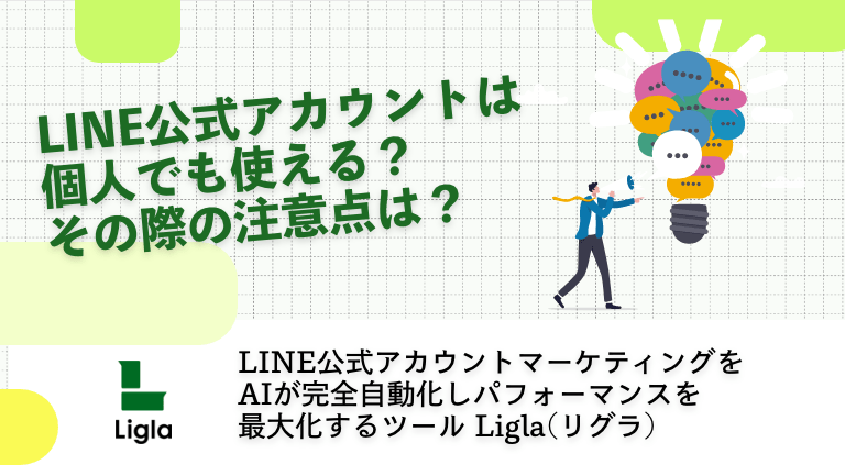 LINE公式アカウントは 個人でも使える？ その際の注意点は？