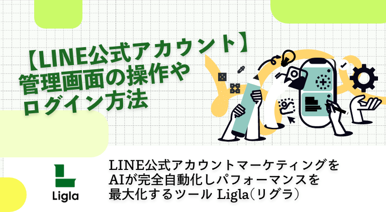 LINE公式アカウント】管理画面の操作やログイン方法│Ligla(リグラ