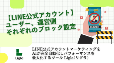 【LINE公式アカウント】ユーザー、運営側それぞれのブロック設定