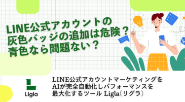 LINE公式アカウントの灰色バッジの追加は危険？青色なら問題ない？