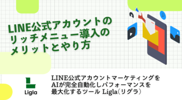 LINE公式アカウントのリッチメニュー導入のメリットとやり方