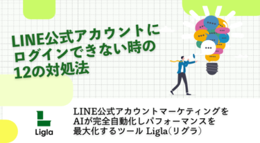 LINE公式アカウントにログインできない時の12の対処法