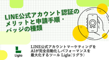 LINE公式アカウント認証のメリットと申請手順・バッジの種類