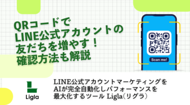 QRコードでLINE公式アカウントの友だちを増やす！確認方法も解説