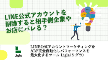 LINE公式アカウントを削除すると相手側企業やお店にバレる？