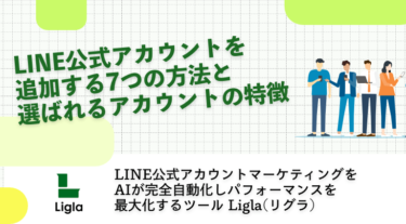 LINE公式アカウントを追加する7つの方法と選ばれるアカウントの特徴