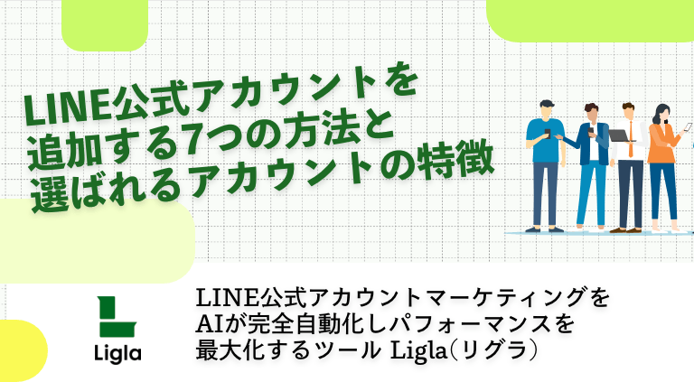 LINE公式アカウントを追加する7つの方法と選ばれるアカウントの特徴