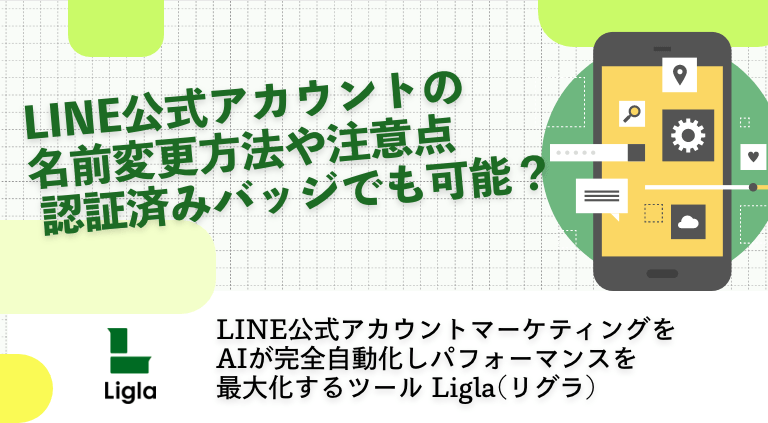 LINE公式アカウントの名前変更方法や注意点 認証済みバッジでも可能