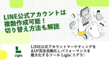 LINE公式アカウントは複数作成可能！切り替え方法も解説