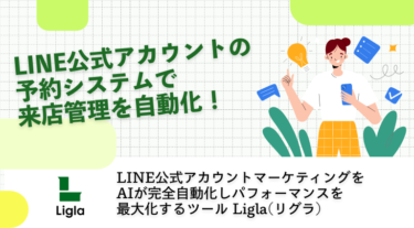 LINE公式アカウントの予約システムで来店管理を自動化！
