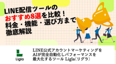 LINE配信ツールおすすめ8選を比較！料金・機能・選び方まで徹底解説