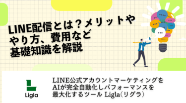 LINE配信とは？初心者でも分かる基本機能から費用・効果的な活用方法まで徹底解説