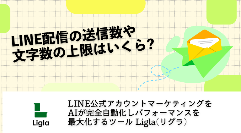 LINE配信の送信数や文字数の上限はいくら?