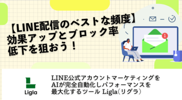 LINE配信頻度の目安は？週1回が正解な理由とブロックを防ぐ5つの工夫【2026年】