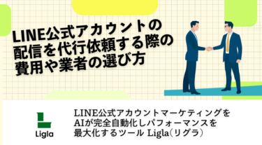 LINE公式アカウントの配信を代行依頼する際の費用や業者の選び方