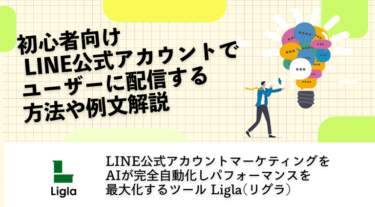 初心者向け LINE公式アカウントでユーザーに配信する方法や例文解説