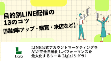 目的別LINE配信の13のコツ【開封率アップ・購買・来店など】