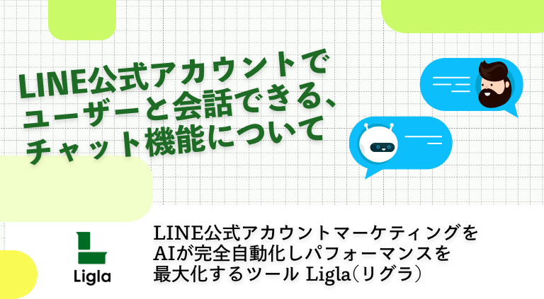 LINE公式アカウントでユーザーと会話できる、チャット機能について