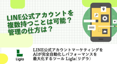 LINE公式アカウントを複数持つことは可能？管理の仕方は？