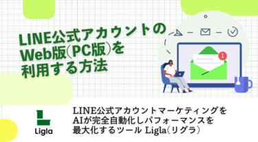 LINE公式アカウントのWeb版(PC版)を利用する方法