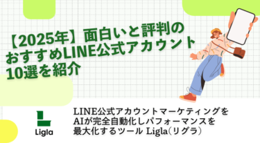 【2026年】面白いと評判のおすすめLINE公式アカウント10選を紹介