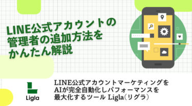 LINE公式アカウントの管理者の追加方法をかんたん解説