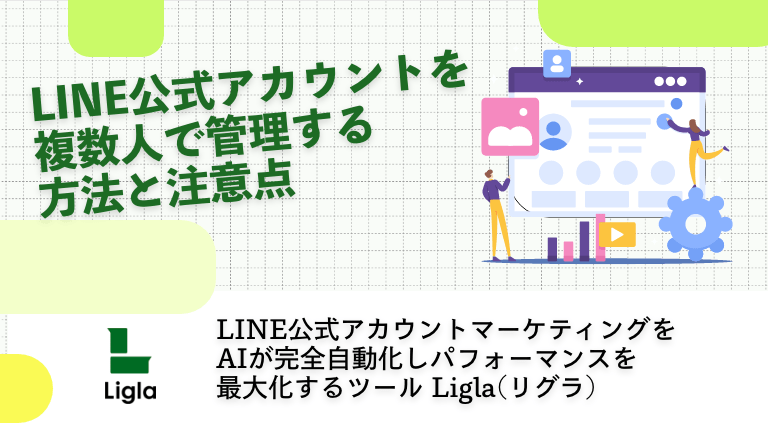 LINE公式アカウントを複数人で管理する方法と注意点