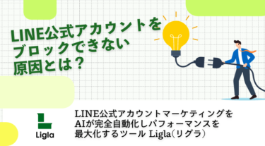 LINE公式アカウントをブロックできない原因とは？