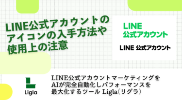 LINE公式アカウントのアイコンの入手方法や使用上の注意
